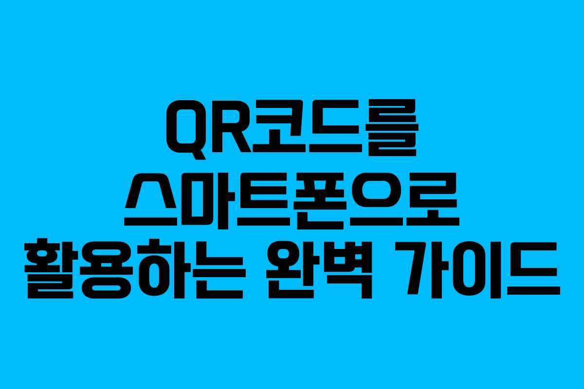 QR코드를 스마트폰으로 활용하는 완벽 가이드