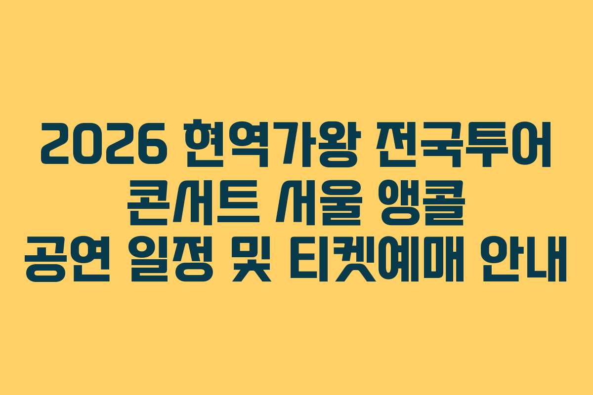 2026 현역가왕 전국투어 콘서트 서울 앵콜 공연 일정 및 티켓예매 안내