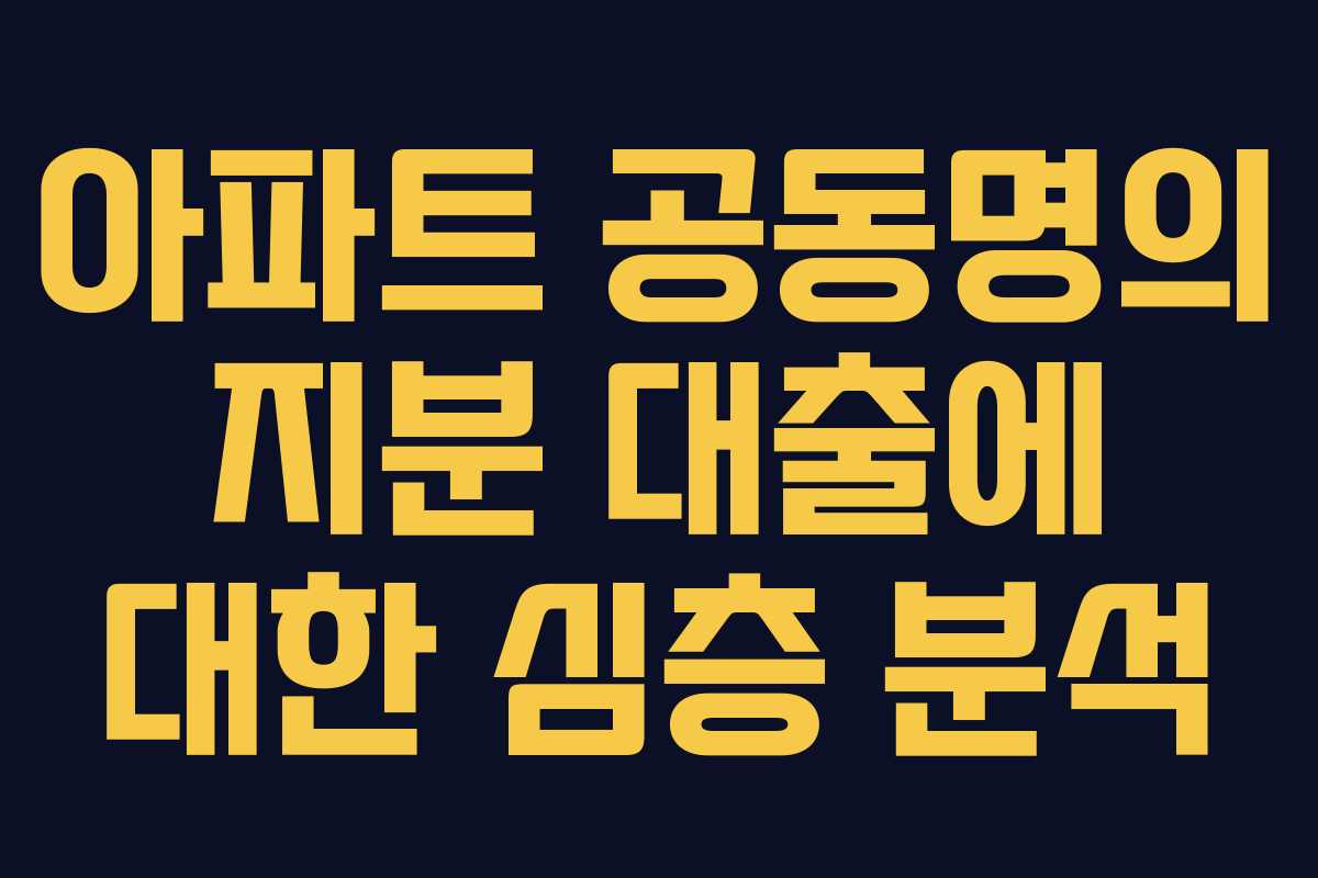 아파트 공동명의 지분 대출에 대한 심층 분석