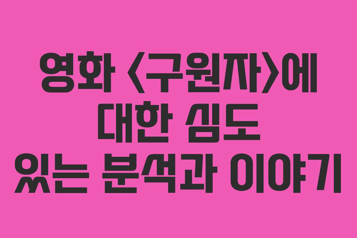 영화 에 대한 심도 있는 분석과 이야기