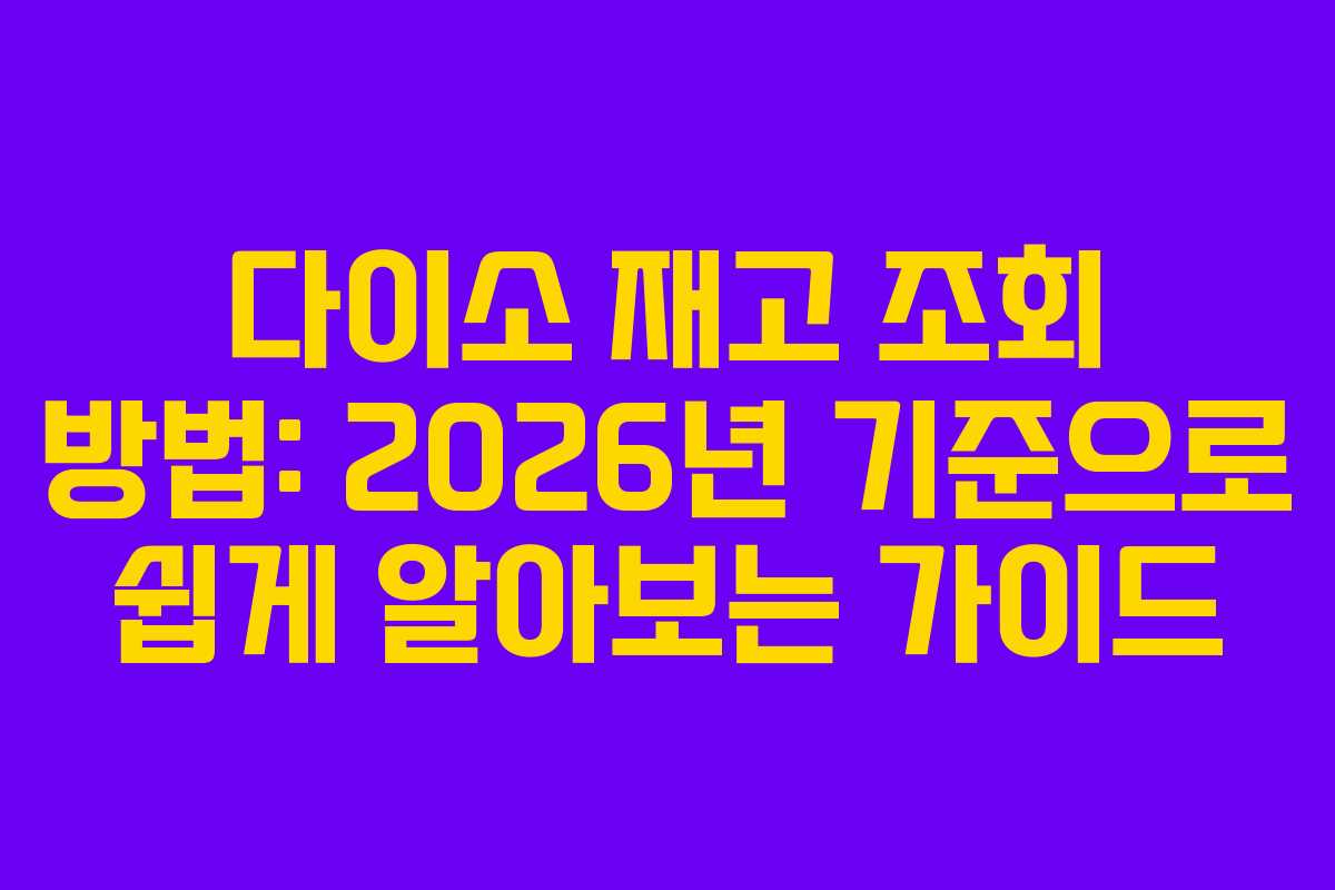 다이소 재고 조회 방법: 2026년 기준으로 쉽게 알아보는 가이드