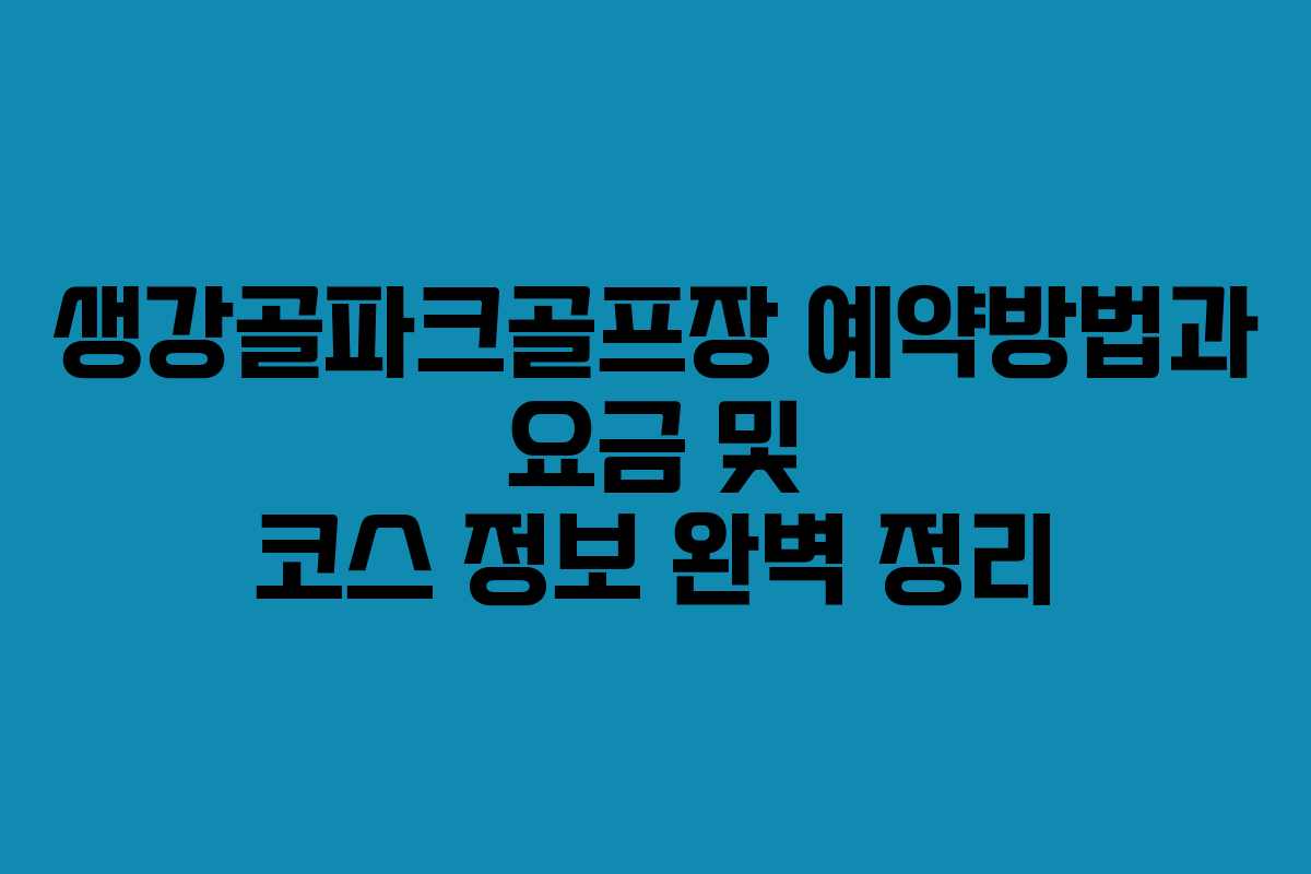 생강골파크골프장 예약방법과 요금 및 코스 정보 완벽 정리