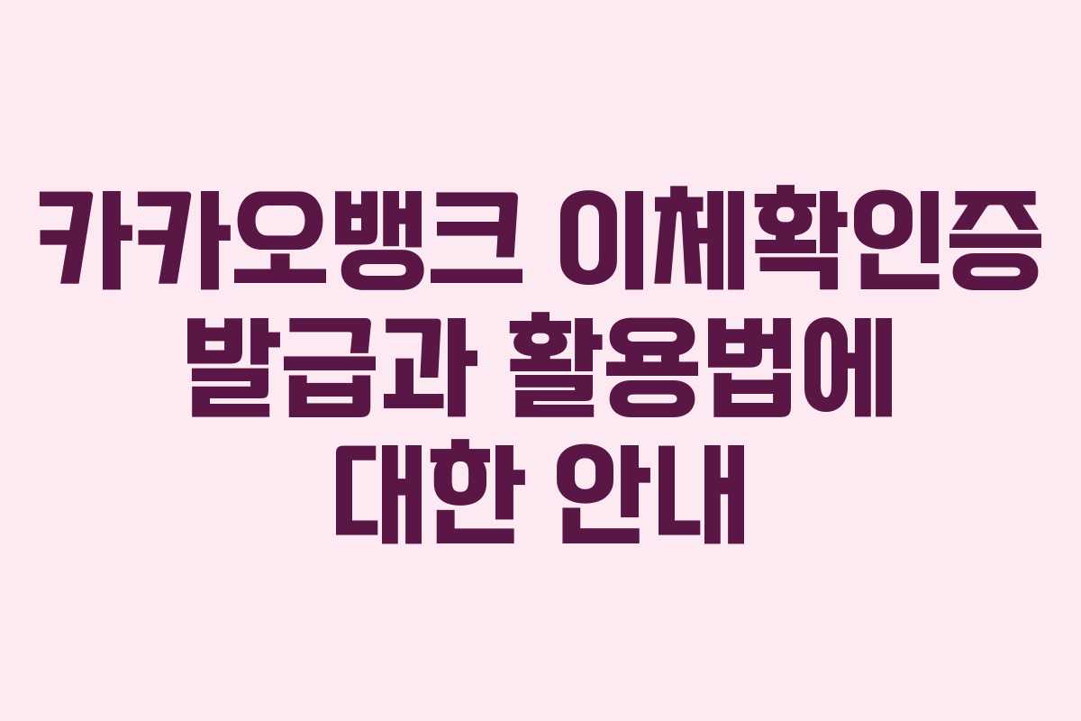 카카오뱅크 이체확인증 발급과 활용법에 대한 안내