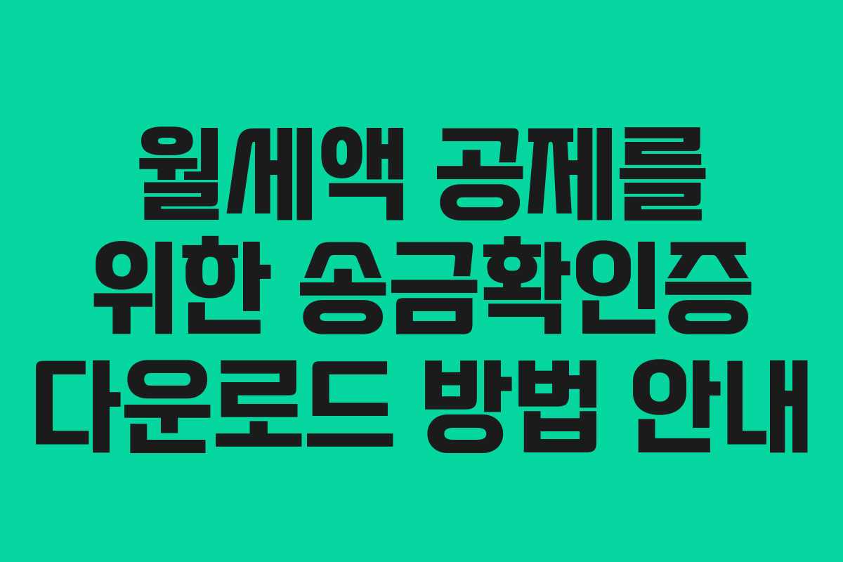 월세액 공제를 위한 송금확인증 다운로드 방법 안내
