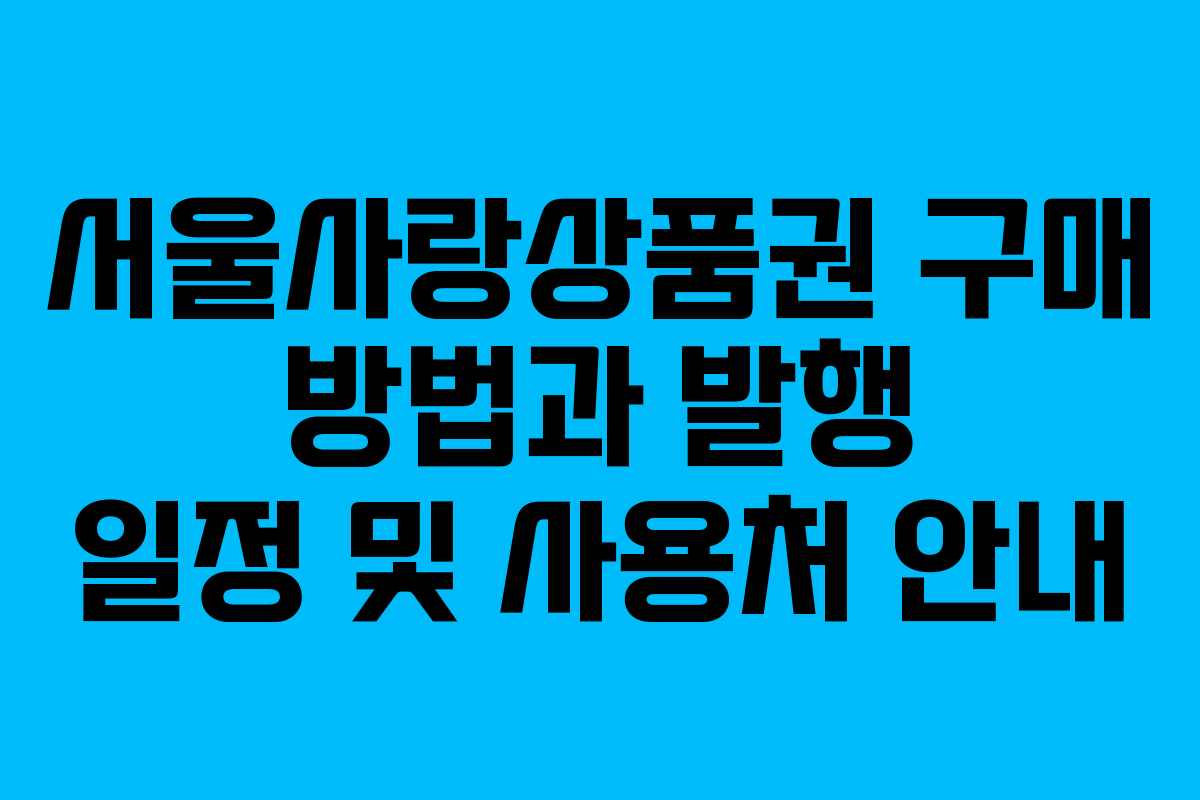 서울사랑상품권 구매 방법과 발행 일정 및 사용처 안내