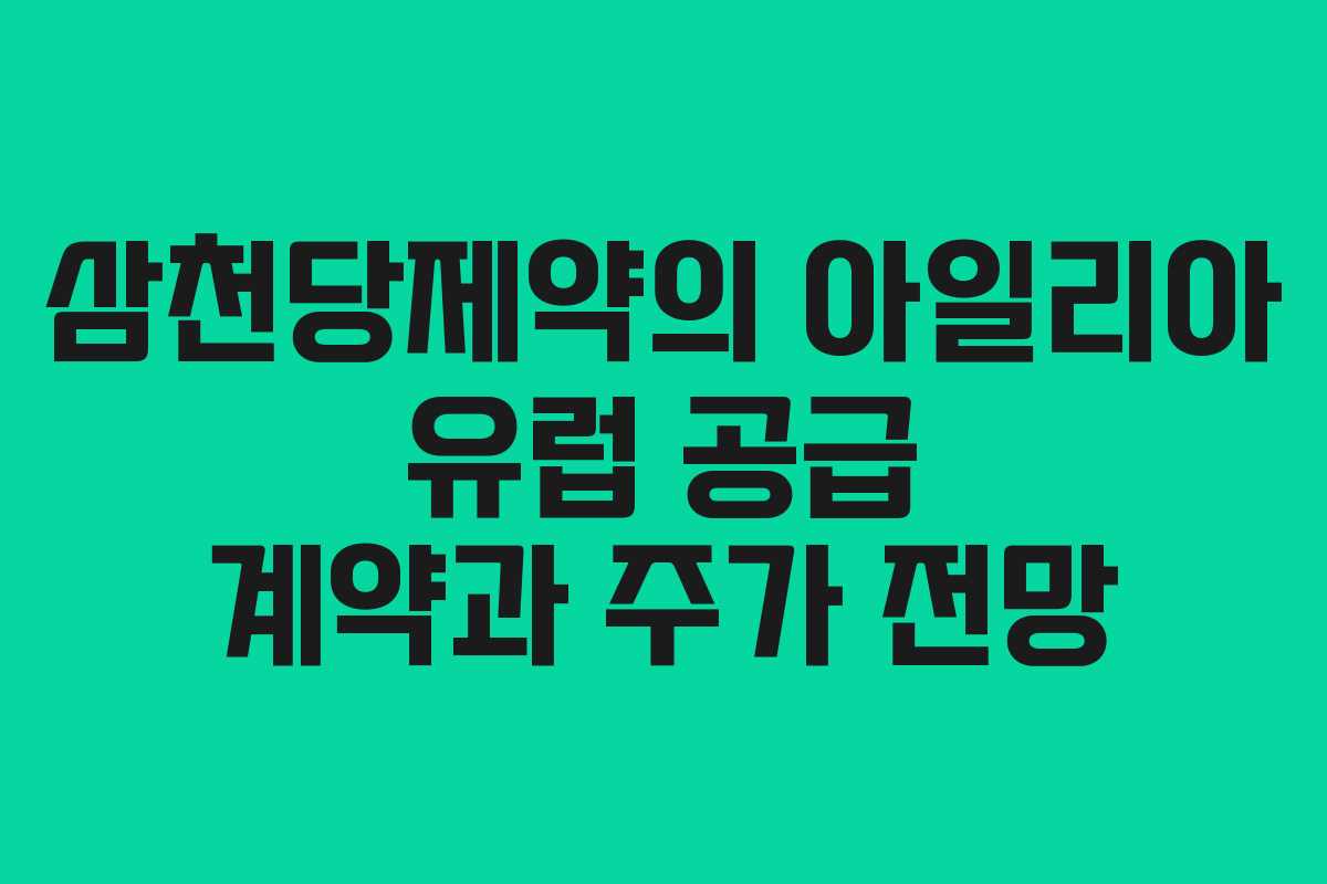 삼천당제약의 아일리아 유럽 공급 계약과 주가 전망