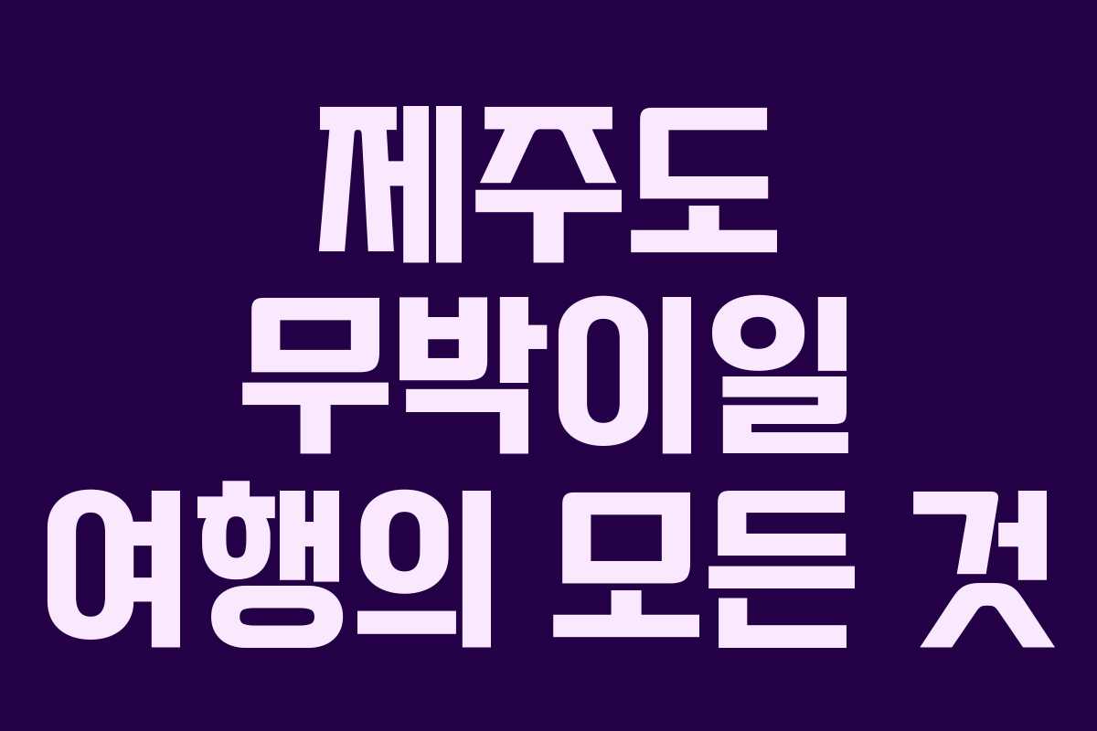 제주도 무박이일 여행의 모든 것