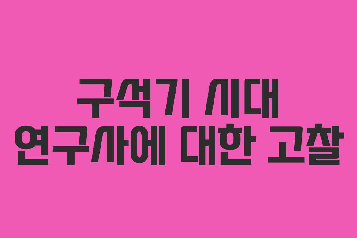 구석기 시대 연구사에 대한 고찰