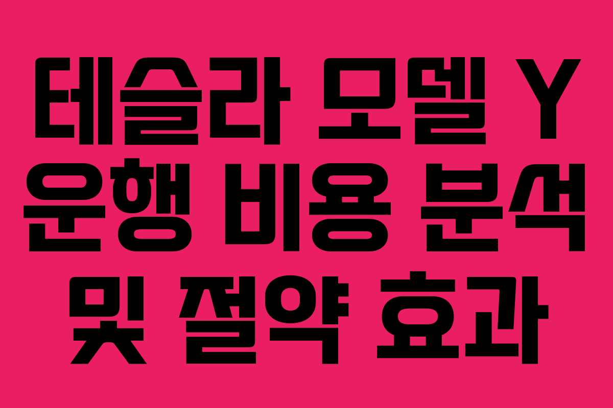 테슬라 모델 Y 운행 비용 분석 및 절약 효과