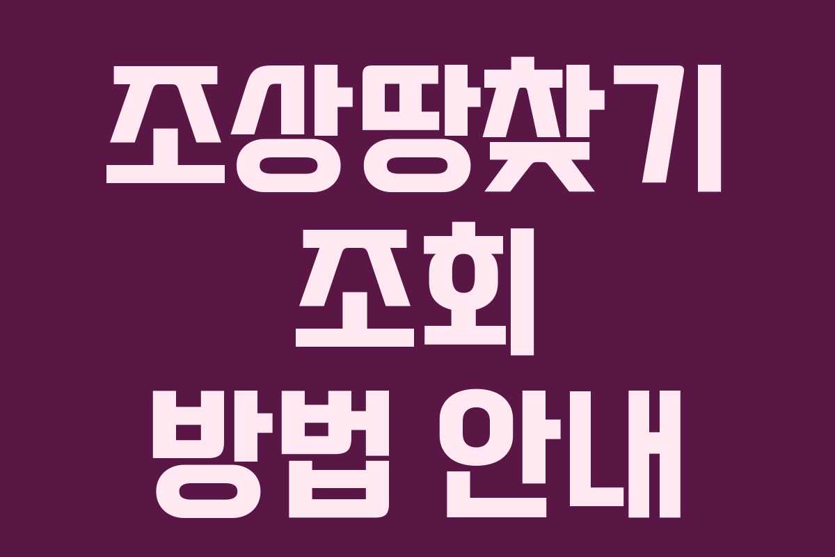 조상땅찾기 조회 방법 안내