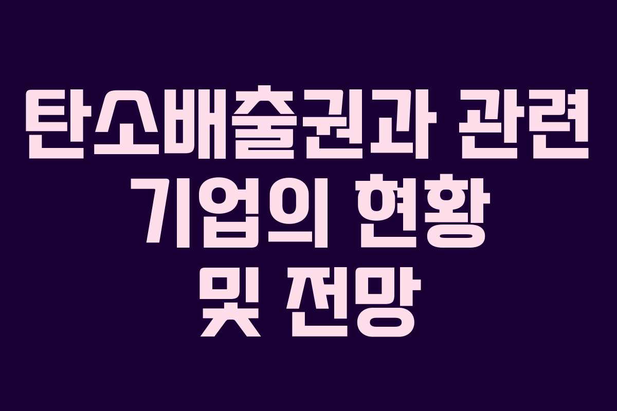 탄소배출권과 관련 기업의 현황 및 전망