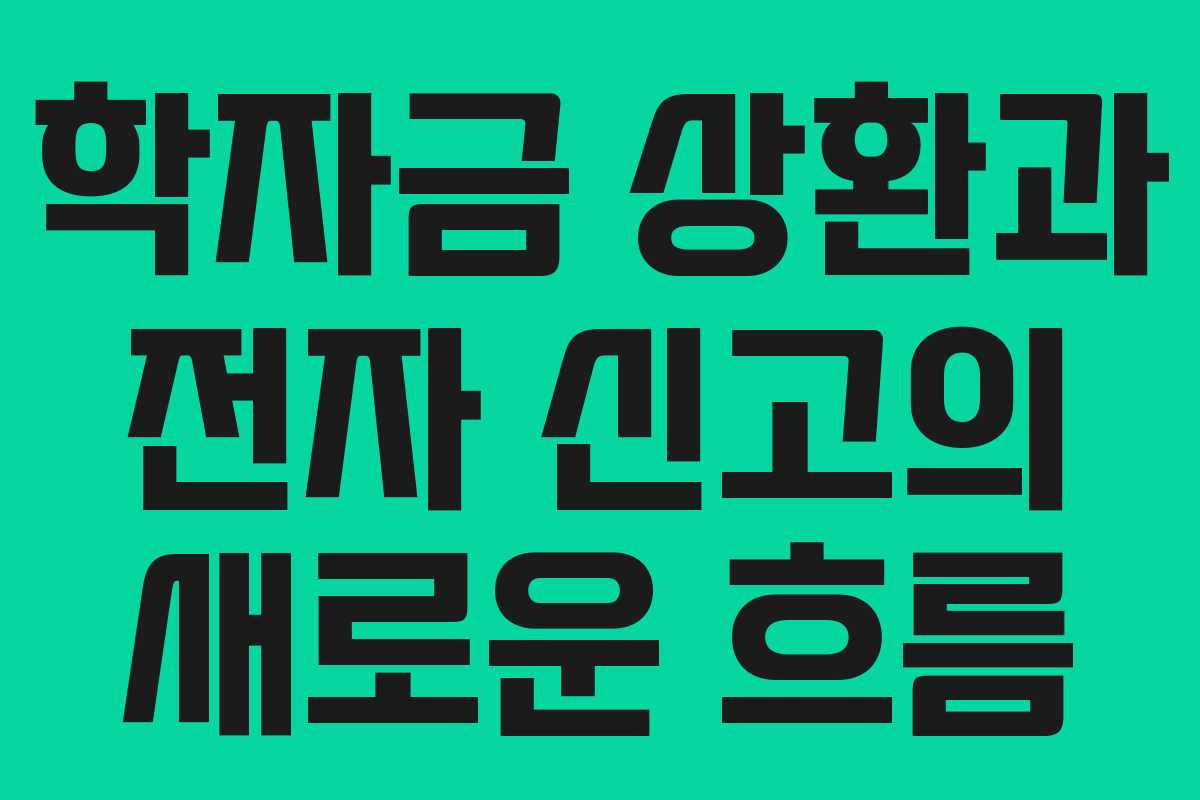 학자금 상환과 전자 신고의 새로운 흐름