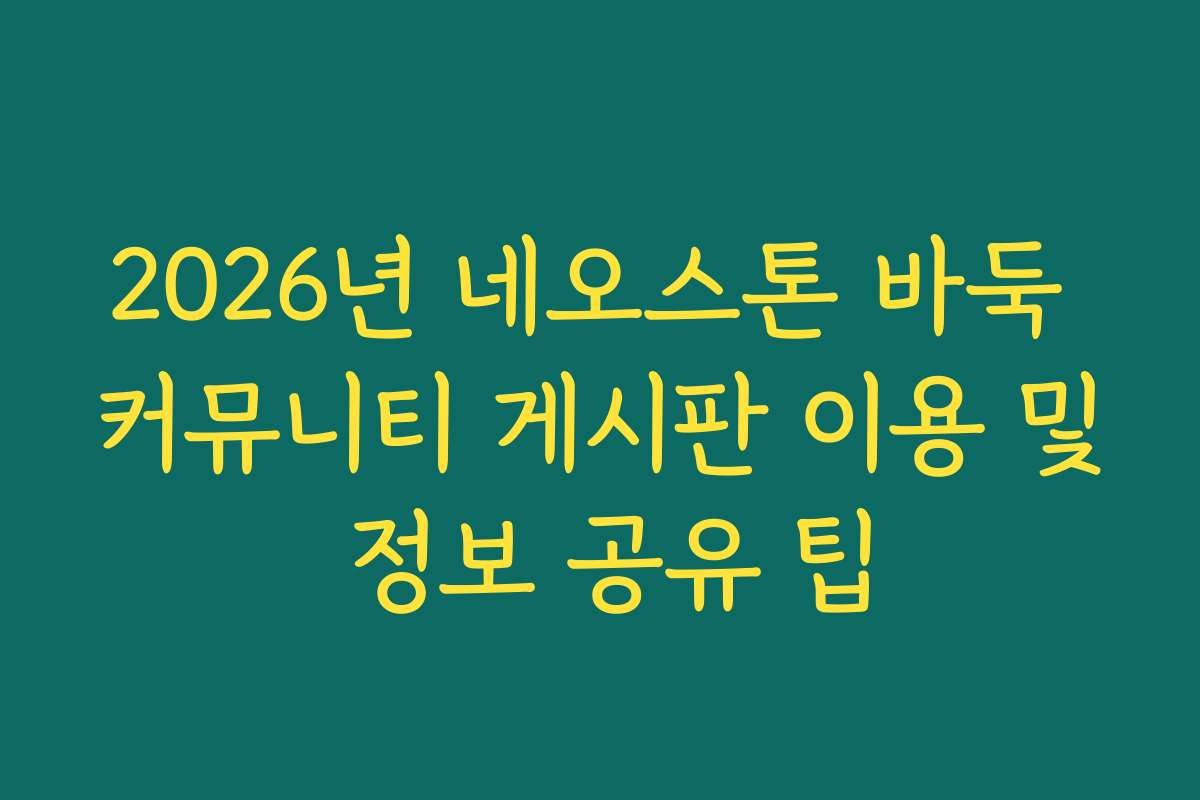 2026년 네오스톤 바둑 커뮤니티 게시판 이용 및 정보 공유 팁