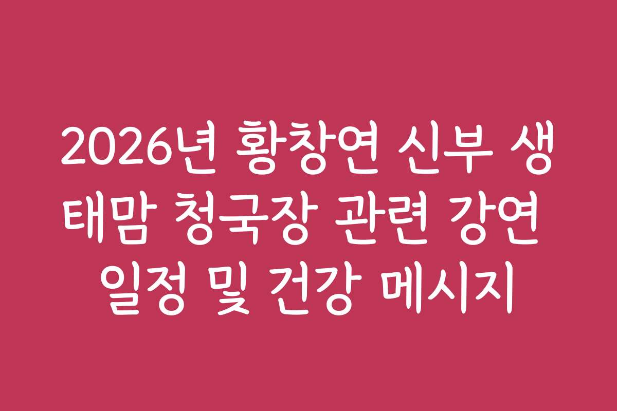 2026년 황창연 신부 생태맘 청국장 관련 강연 일정 및 건강 메시지
