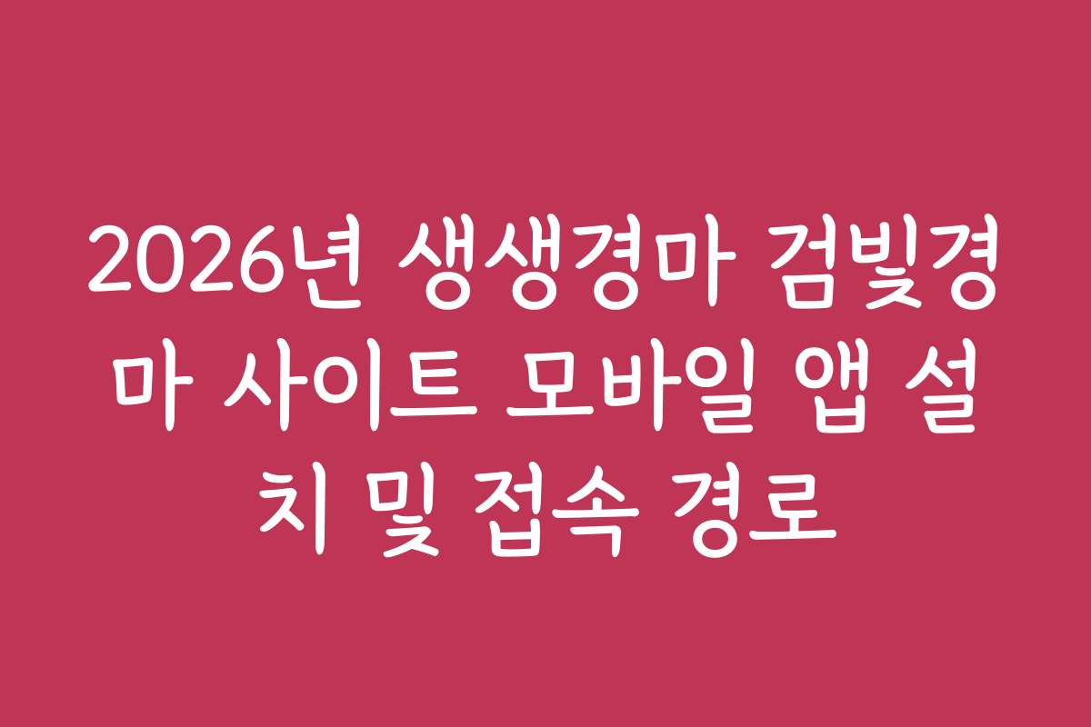 2026년 생생경마 검빛경마 사이트 모바일 앱 설치 및 접속 경로