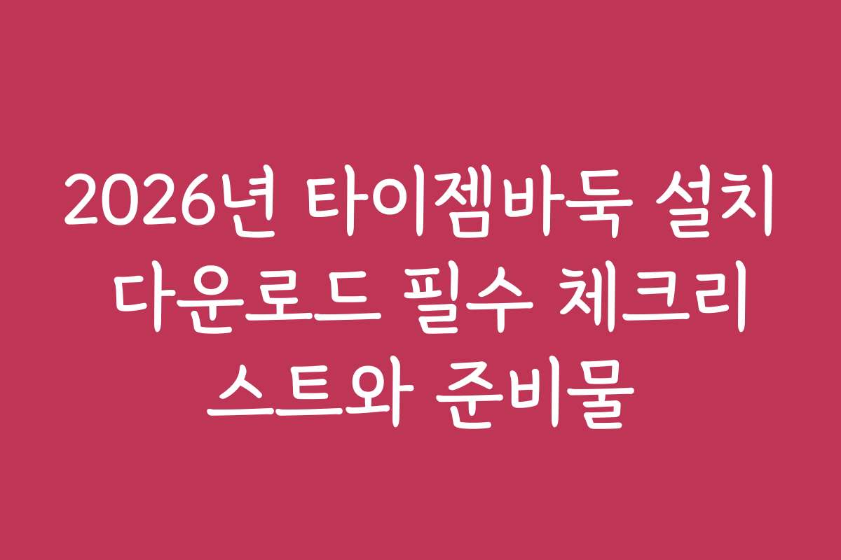 2026년 타이젬바둑 설치 다운로드 필수 체크리스트와 준비물