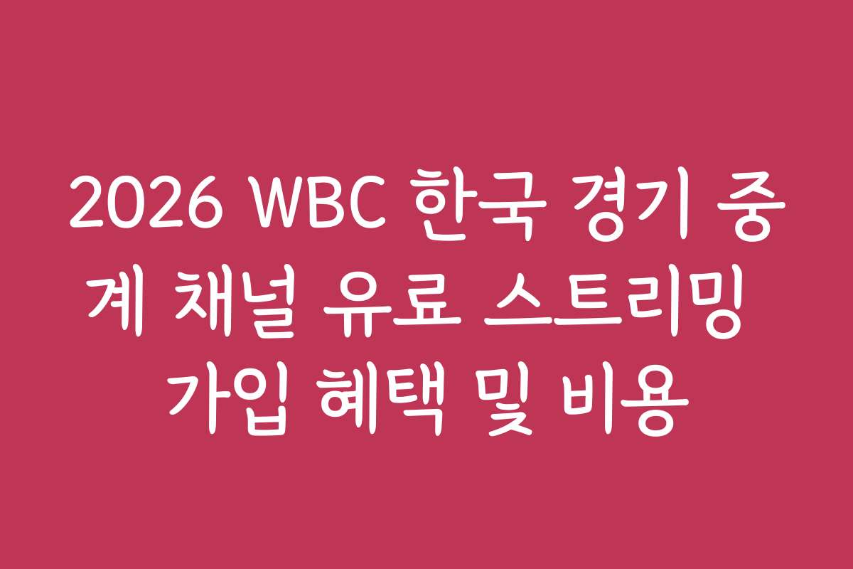 2026 WBC 한국 경기 중계 채널 유료 스트리밍 가입 혜택 및 비용