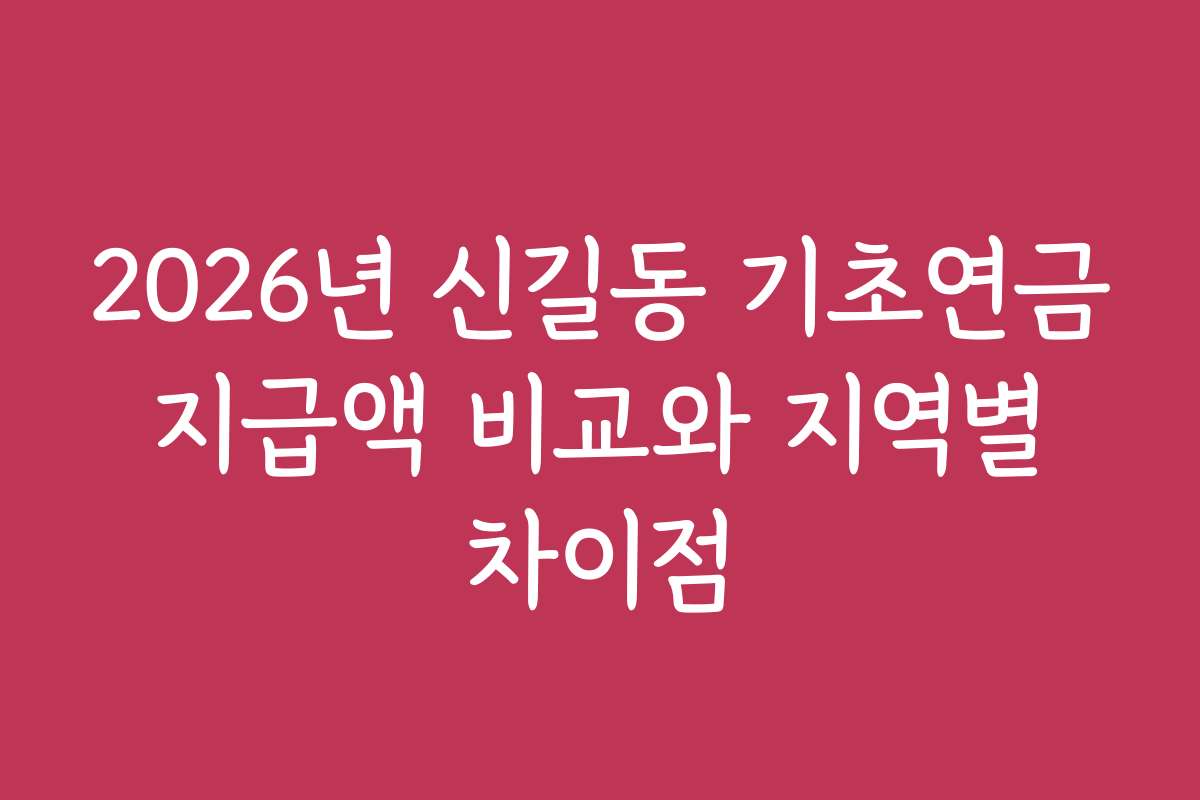 2026년 신길동 기초연금 지급액 비교와 지역별 차이점