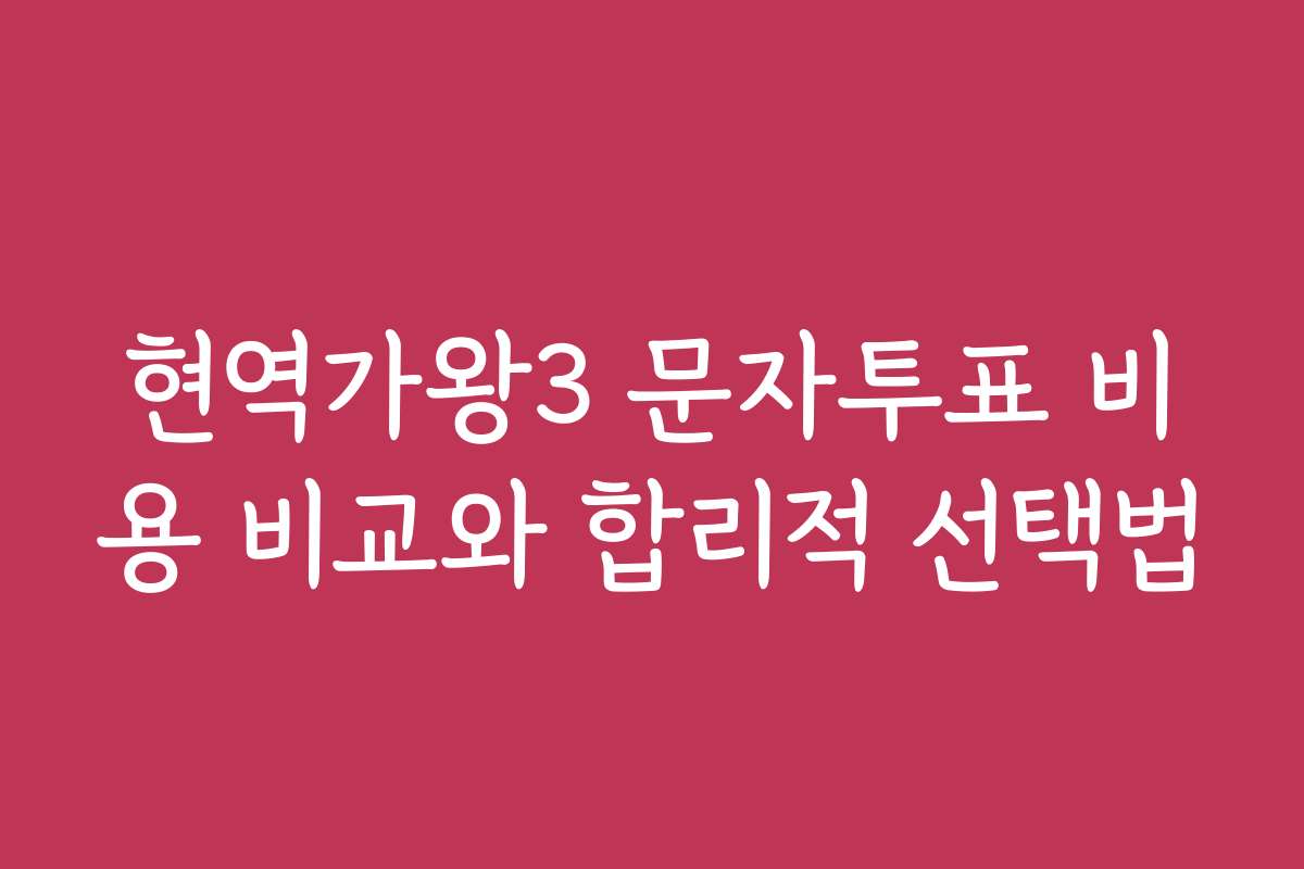현역가왕3 문자투표 비용 비교와 합리적 선택법