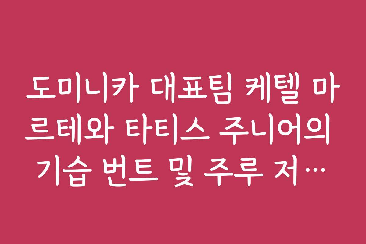 도미니카 대표팀 케텔 마르테와 타티스 주니어의 기습 번트 및 주루 저지법