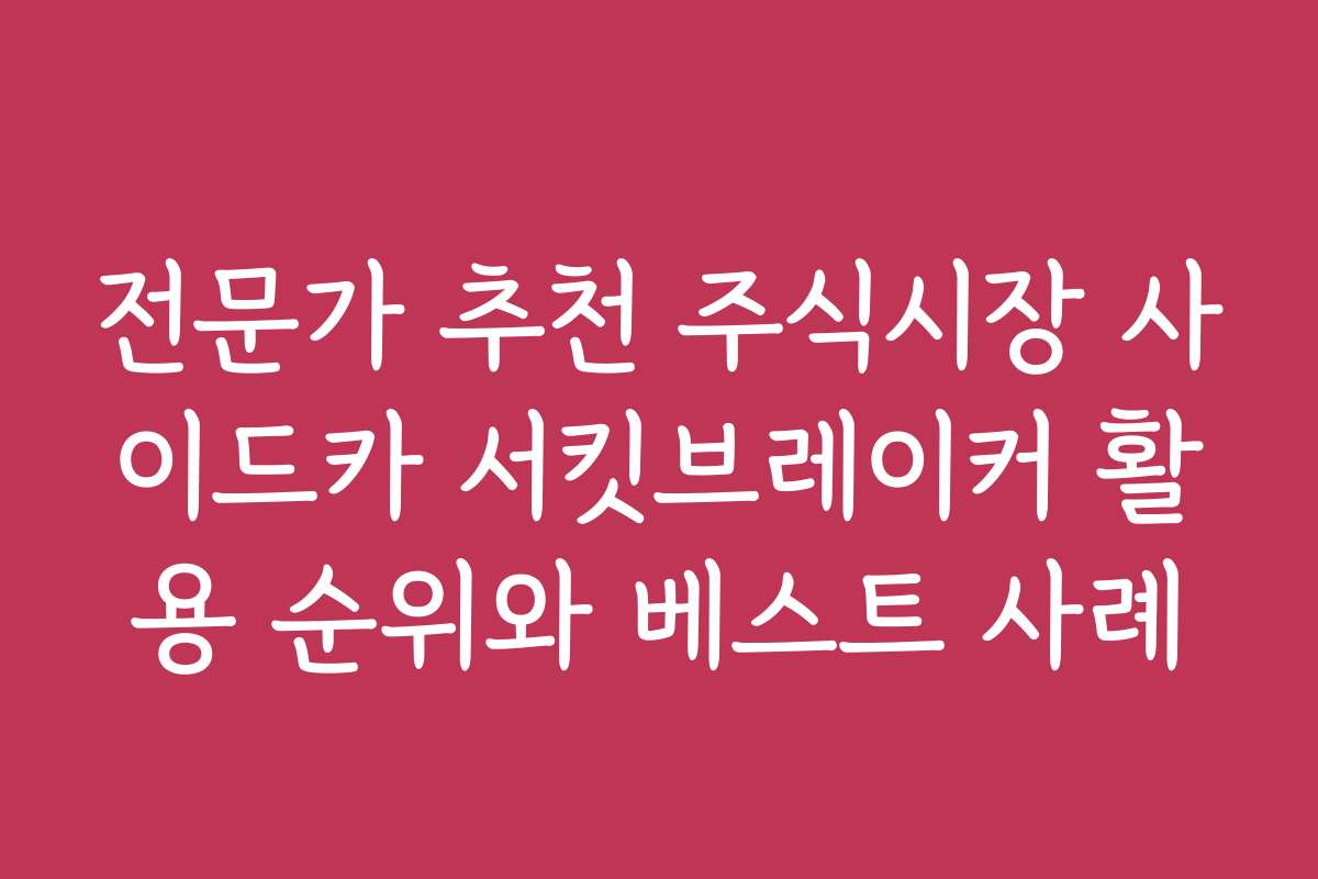 전문가 추천 주식시장 사이드카 서킷브레이커 활용 순위와 베스트 사례