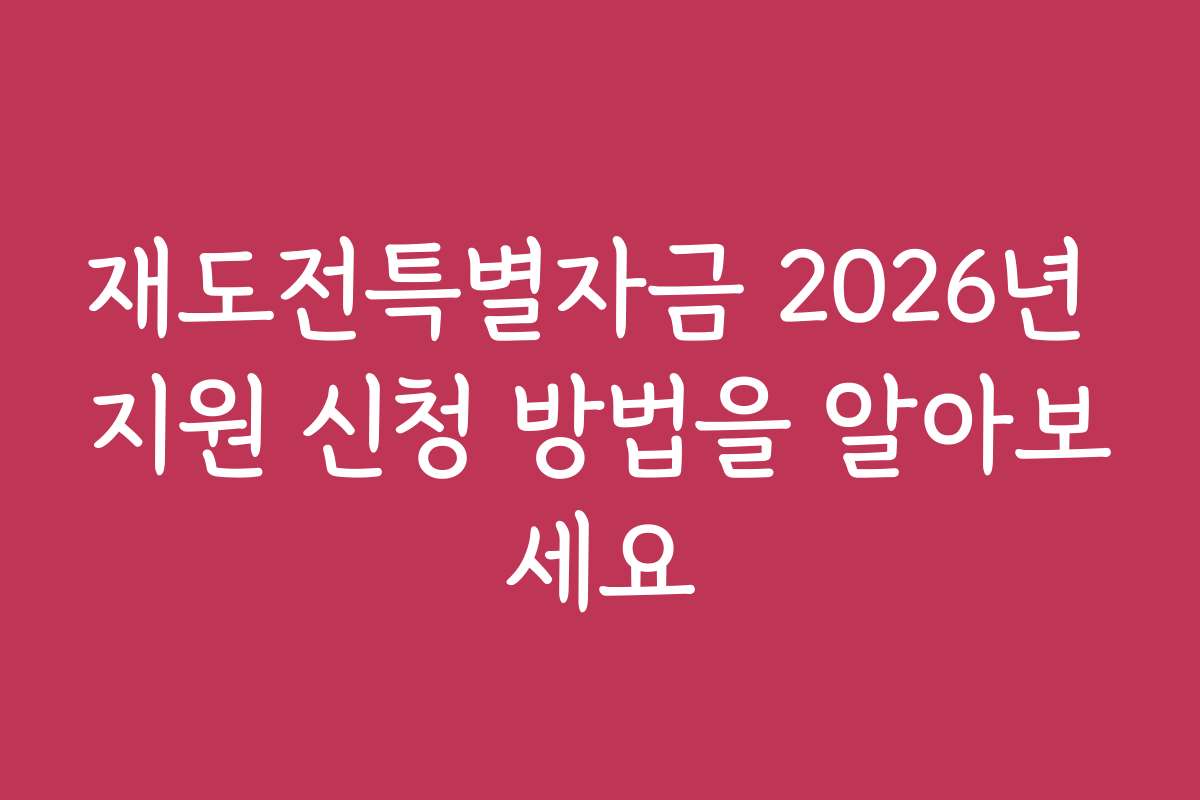 재도전특별자금 2026년 지원 신청 방법을 알아보세요