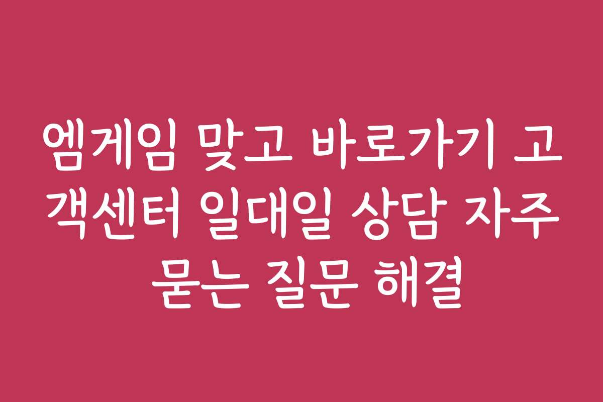 엠게임 맞고 바로가기 고객센터 일대일 상담 자주 묻는 질문 해결