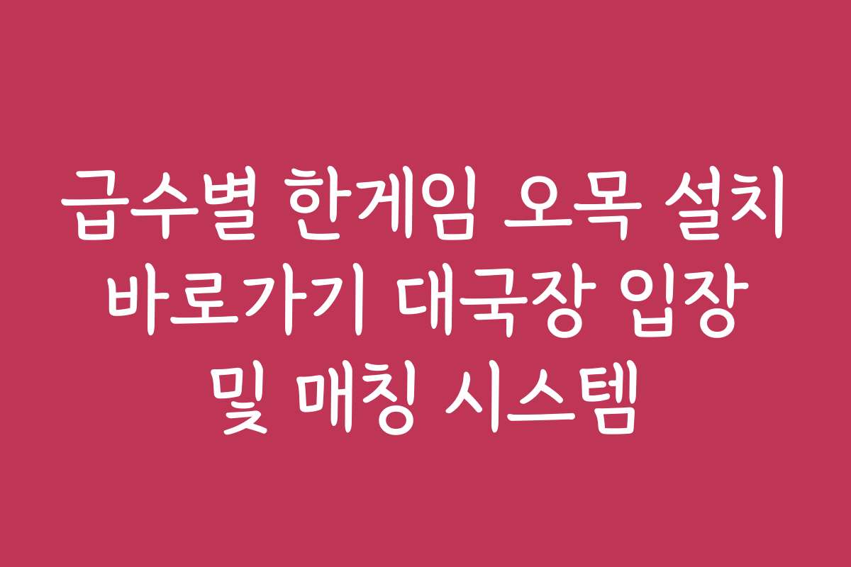 급수별 한게임 오목 설치 바로가기 대국장 입장 및 매칭 시스템