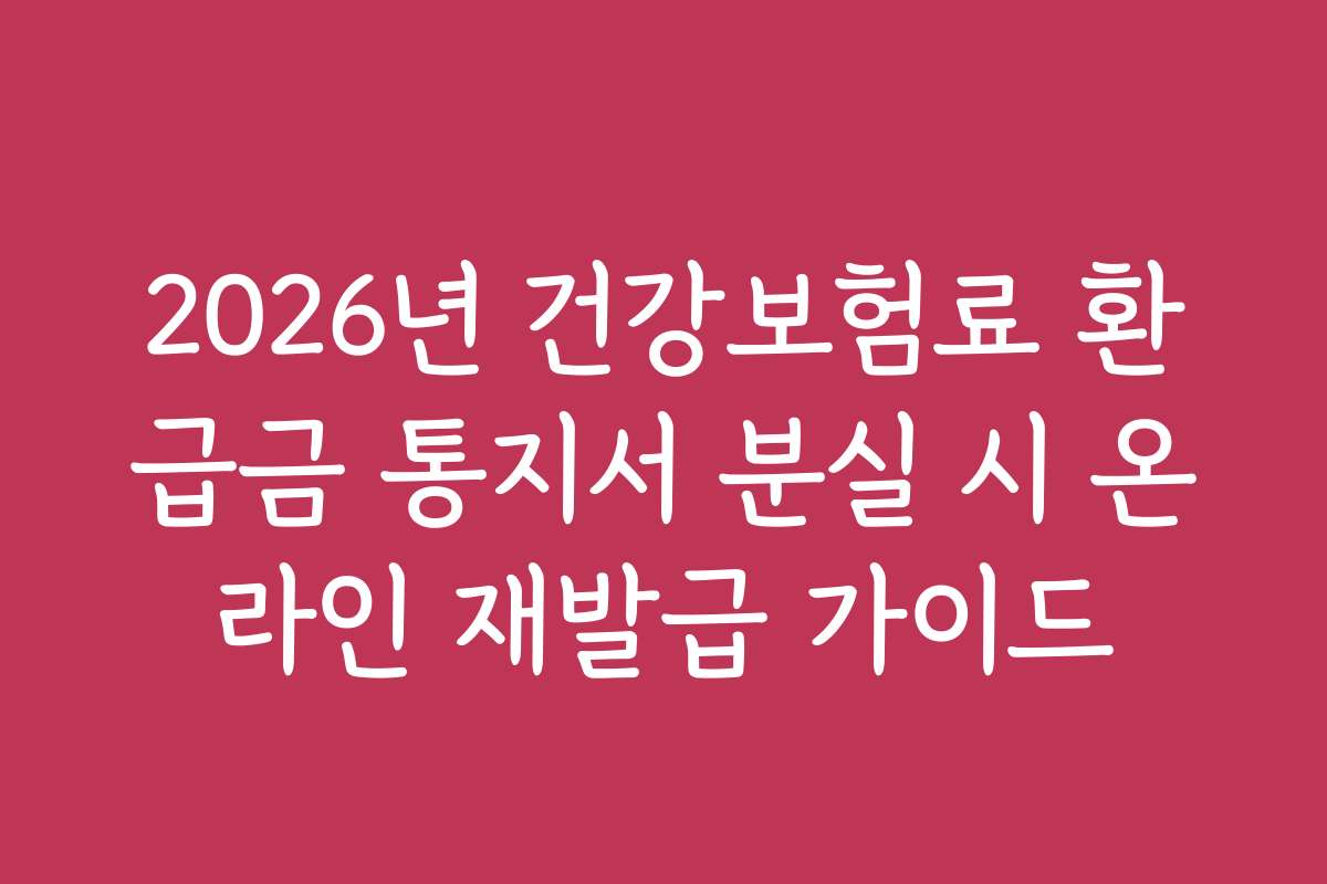 2026년 건강보험료 환급금 통지서 분실 시 온라인 재발급 가이드
