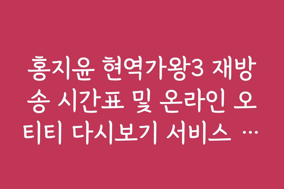 홍지윤 현역가왕3 재방송 시간표 및 온라인 오티티 다시보기 서비스 안내