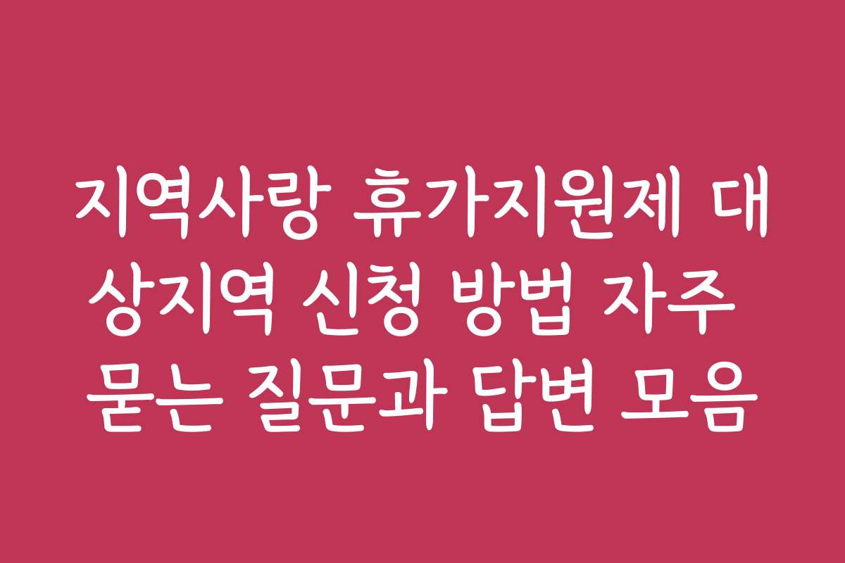 지역사랑 휴가지원제 대상지역 신청 방법 자주 묻는 질문과 답변 모음