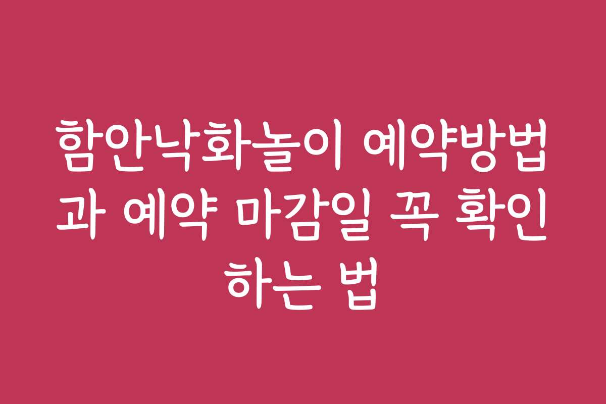 함안낙화놀이 예약방법과 예약 마감일 꼭 확인하는 법