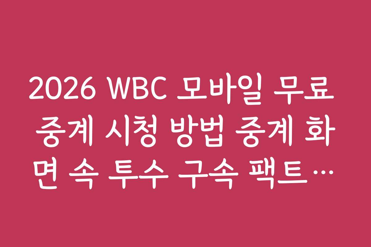 2026 WBC 모바일 무료 중계 시청 방법 중계 화면 속 투수 구속 팩트체크