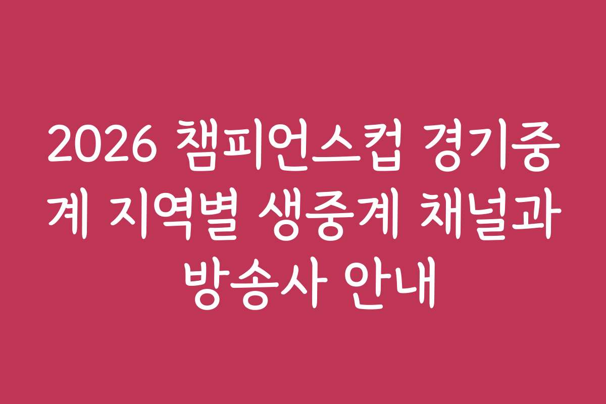 2026 챔피언스컵 경기중계 지역별 생중계 채널과 방송사 안내