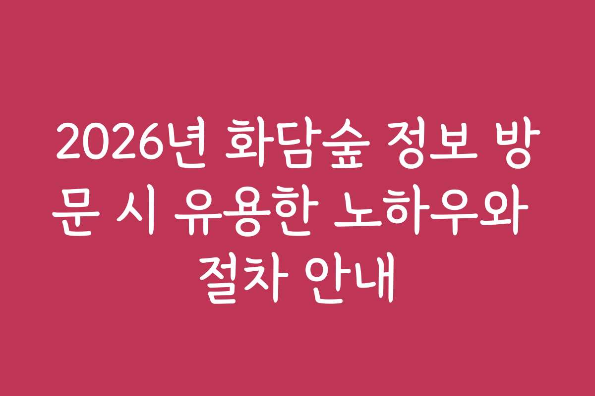 2026년 화담숲 정보 방문 시 유용한 노하우와 절차 안내