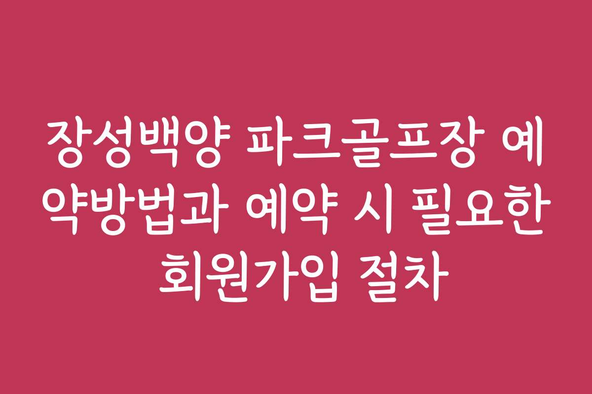 장성백양 파크골프장 예약방법과 예약 시 필요한 회원가입 절차