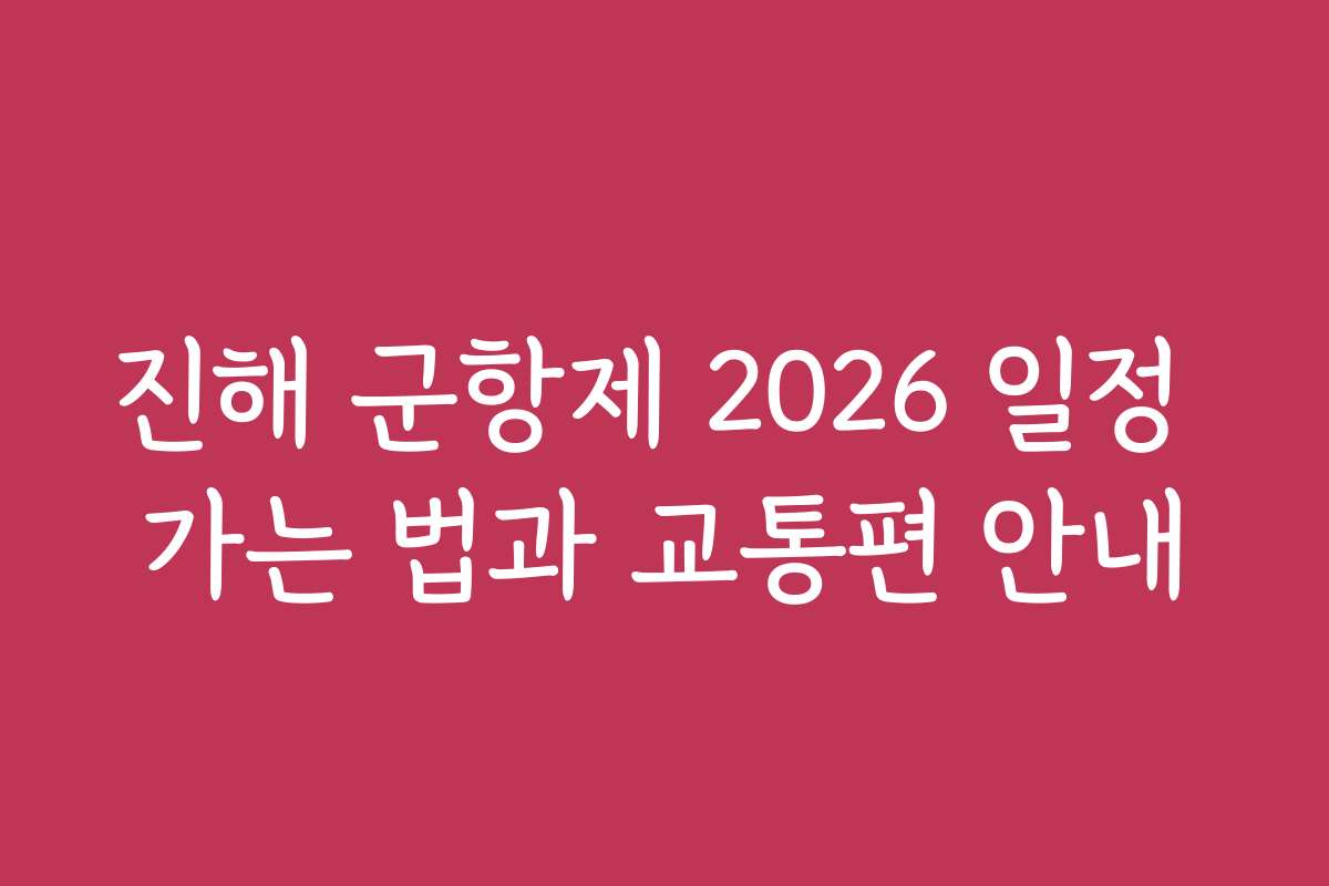 진해 군항제 2026 일정 가는 법과 교통편 안내