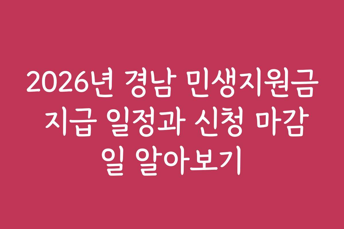 2026년 경남 민생지원금 지급 일정과 신청 마감일 알아보기