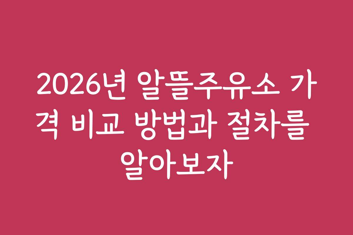 2026년 알뜰주유소 가격 비교 방법과 절차를 알아보자