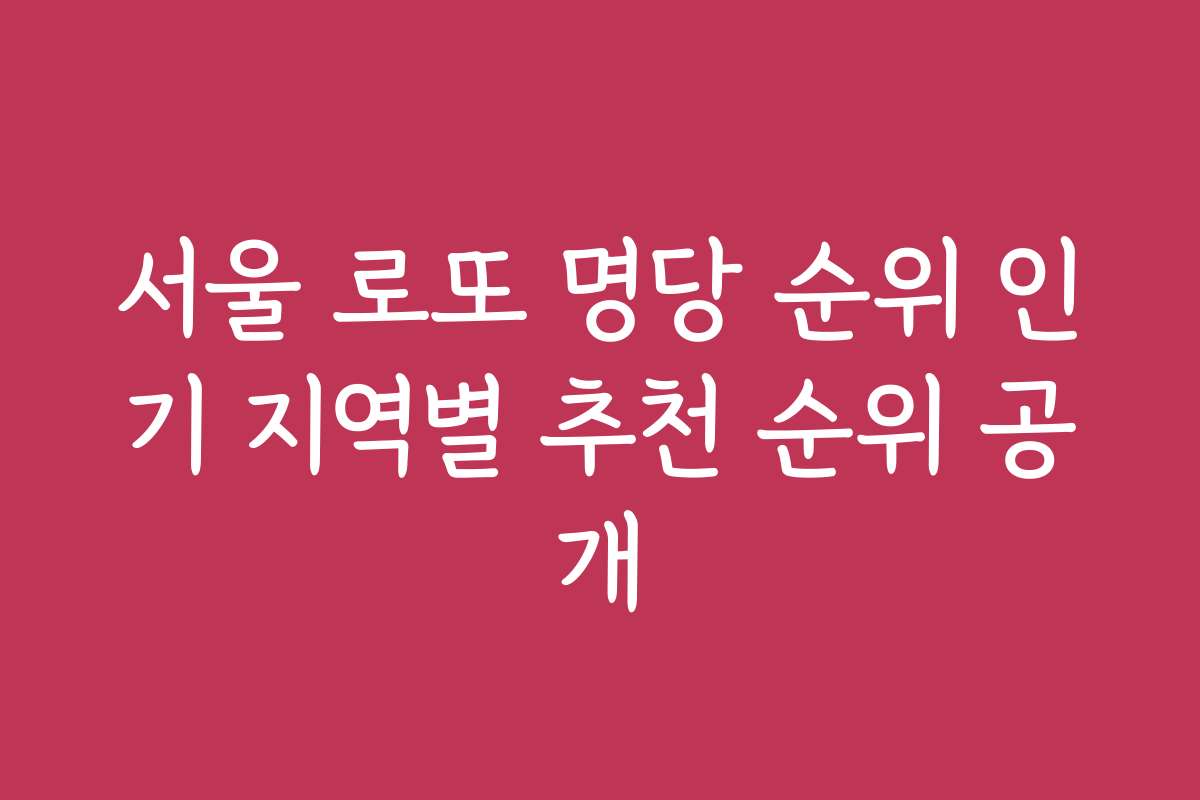서울 로또 명당 순위 인기 지역별 추천 순위 공개
