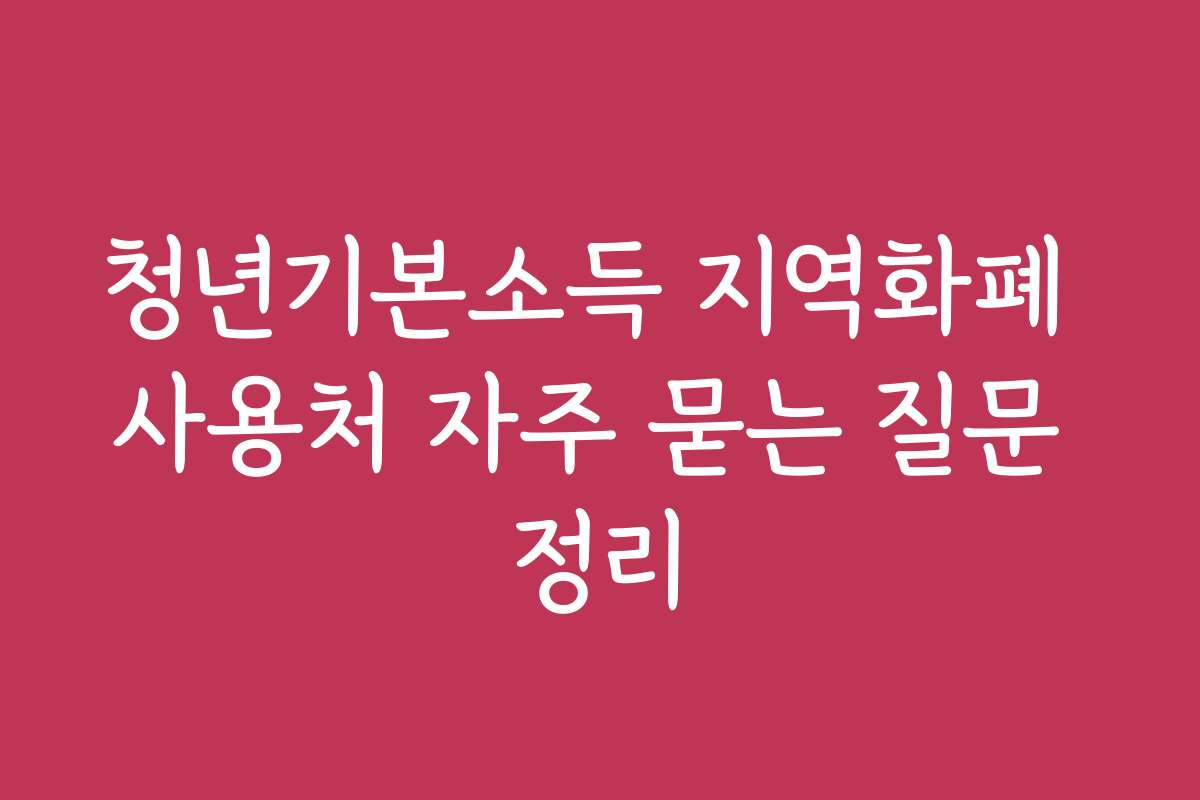 청년기본소득 지역화폐 사용처 자주 묻는 질문 정리