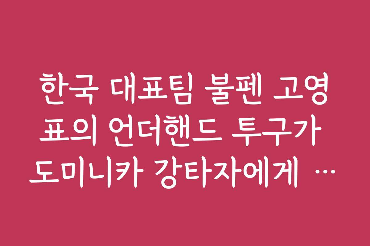 한국 대표팀 불펜 고영표의 언더핸드 투구가 도미니카 강타자에게 미치는 효과