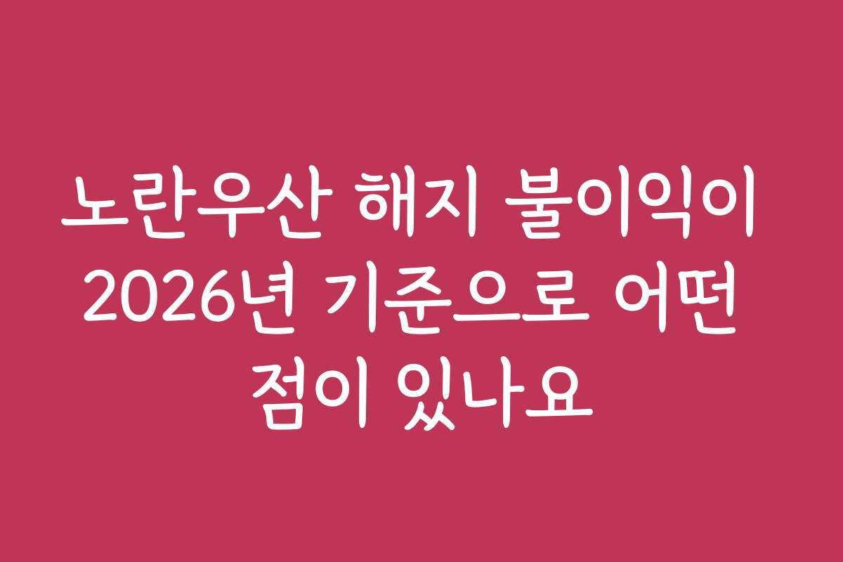 노란우산 해지 불이익이 2026년 기준으로 어떤 점이 있나요