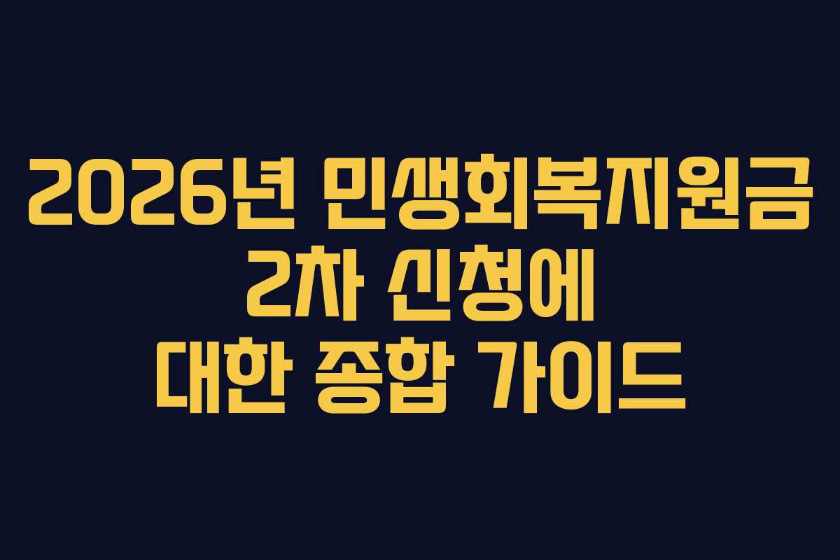2026년 민생회복지원금 2차 신청에 대한 종합 가이드