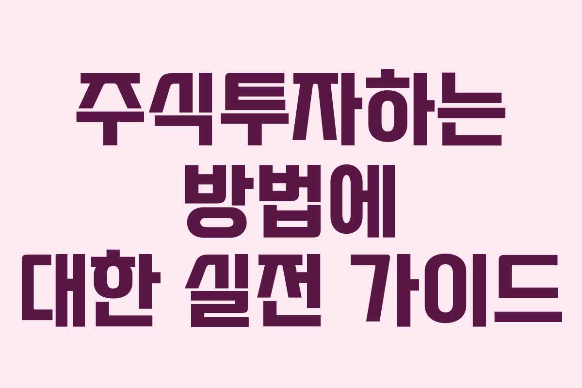 주식투자하는 방법에 대한 실전 가이드