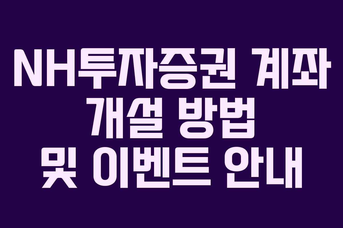 NH투자증권 계좌 개설 방법 및 이벤트 안내