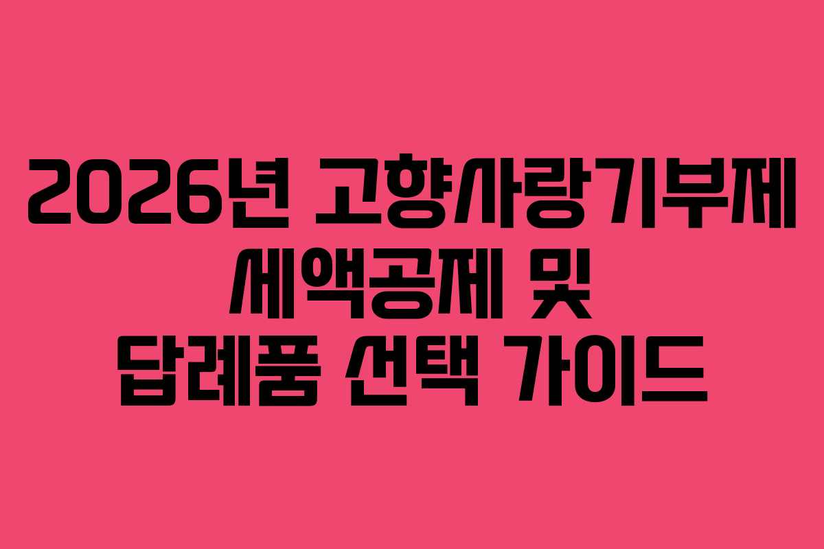 2026년 고향사랑기부제 세액공제 및 답례품 선택 가이드