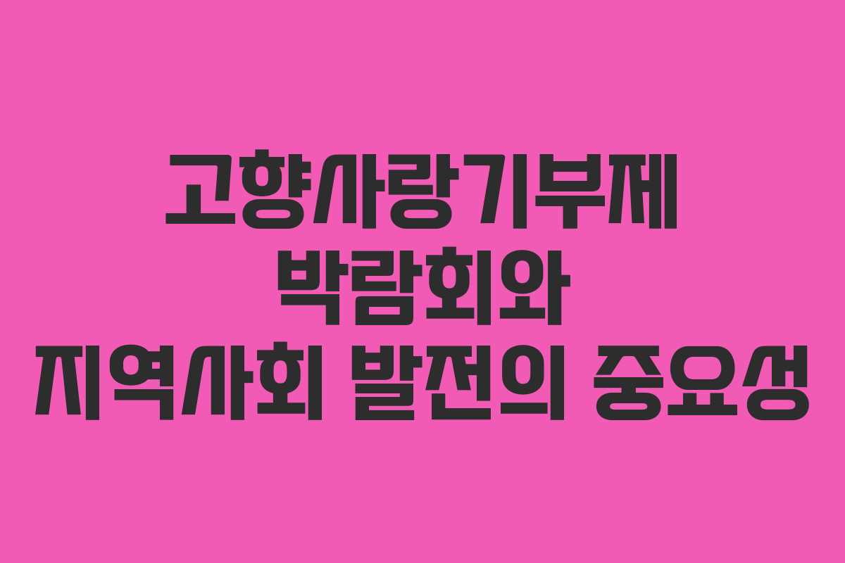 고향사랑기부제 박람회와 지역사회 발전의 중요성