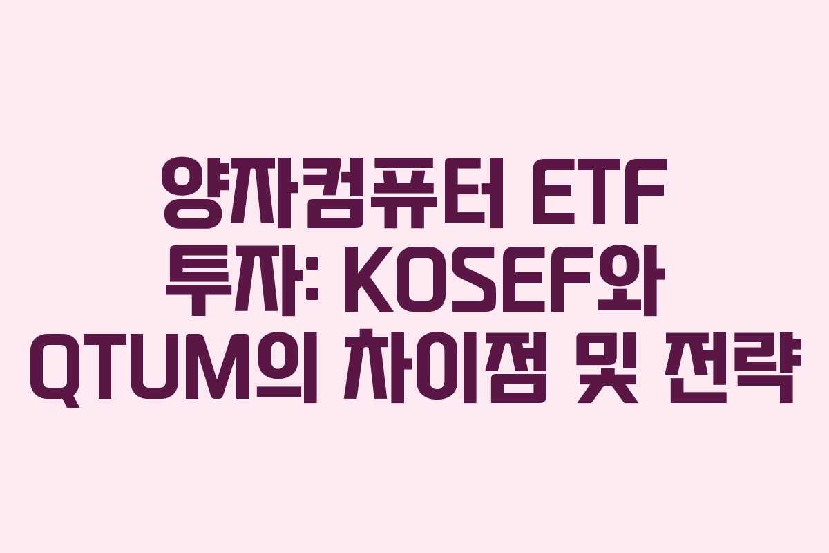 양자컴퓨터 ETF 투자: KOSEF와 QTUM의 차이점 및 전략