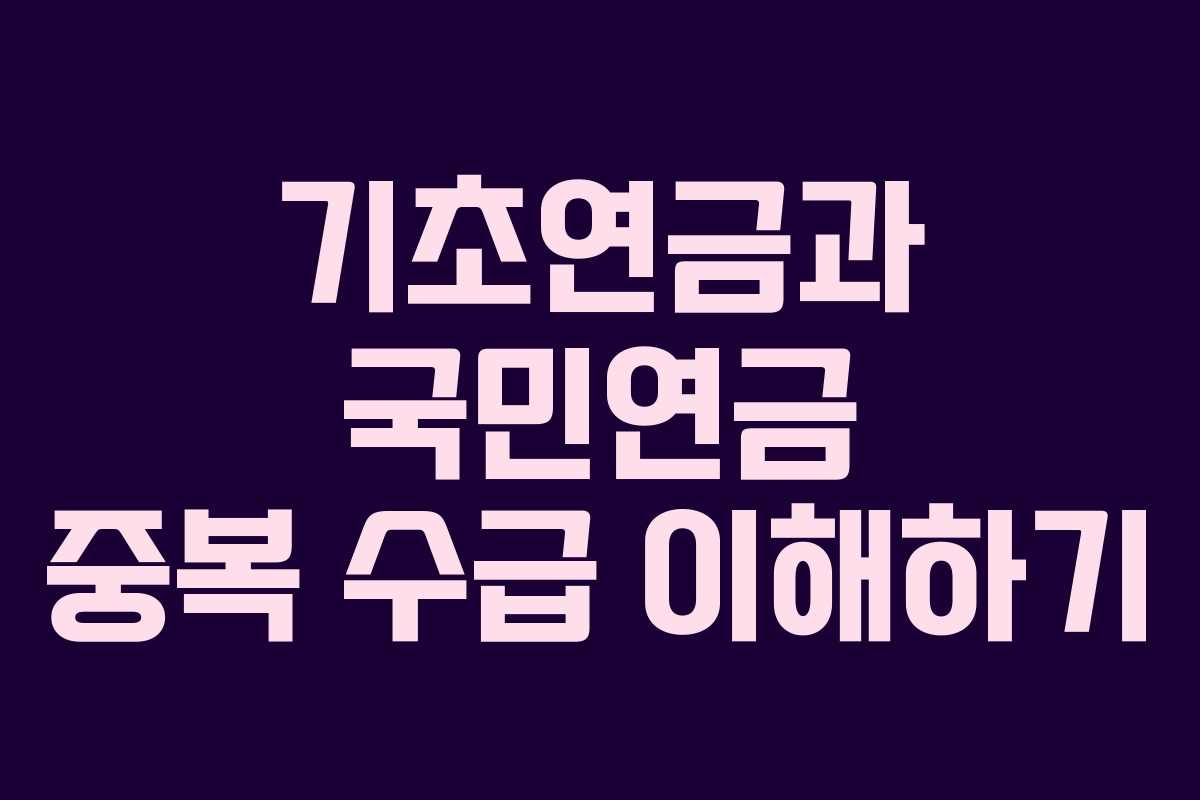 기초연금과 국민연금 중복 수급 이해하기